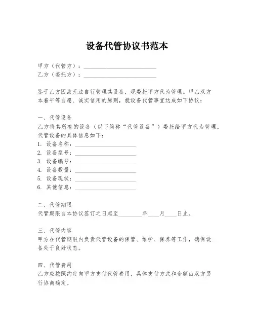 设备代管协议书范本