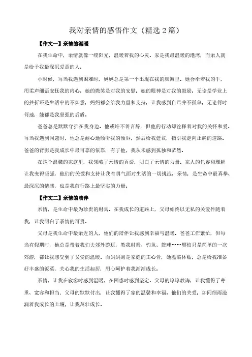 我对亲情的感悟 作文(精选2篇)