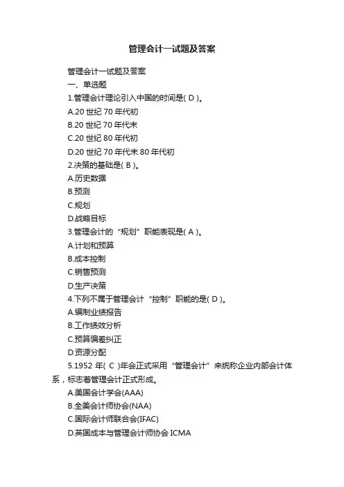 管理会计一试题及答案