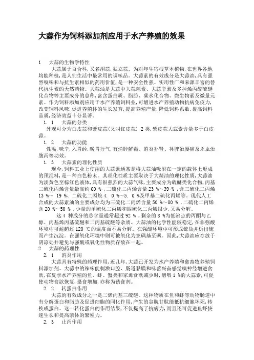 大蒜作为饲料添加剂应用于水产养殖的效果(精)