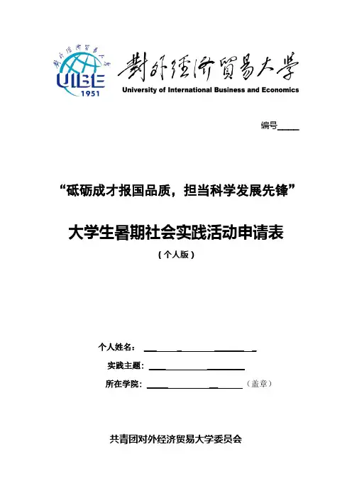 2010年大学生暑期社会实践 活动申请表(个人版)