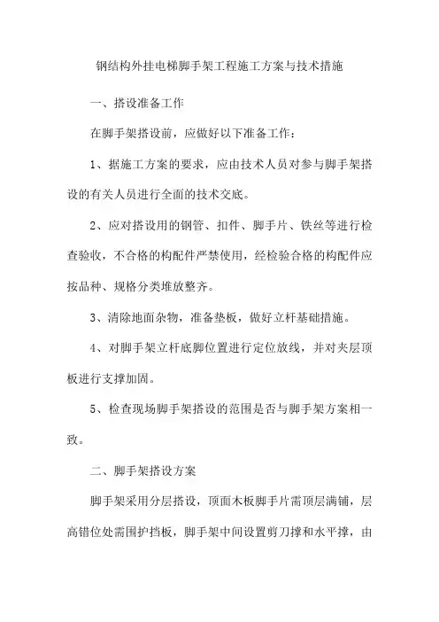 钢结构外挂电梯脚手架工程施工方案与技术措施