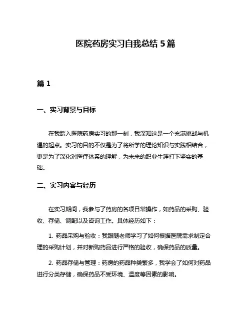 医院药房实习自我总结5篇