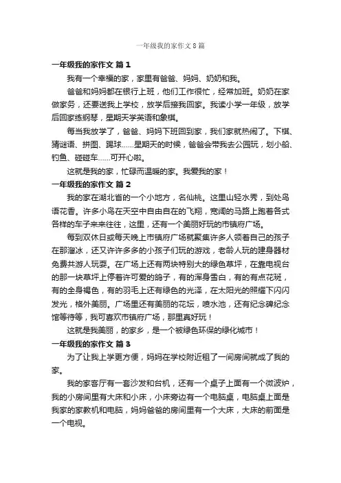 一年级我的家作文8篇
