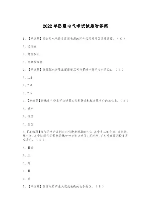 2022年防爆电气考试试题附答案