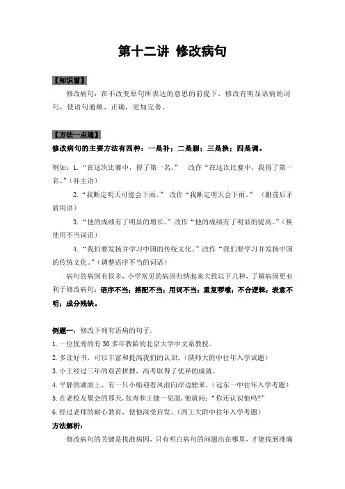 人教部编版四年级语文下册专题复习第十二讲：修改病句(学生版)