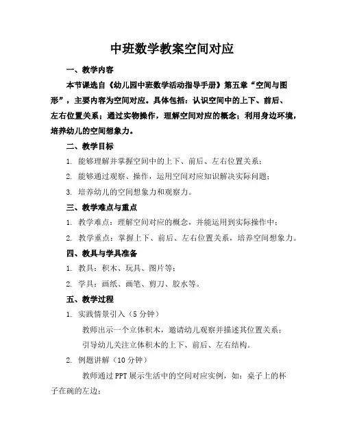 中班数学教案空间对应