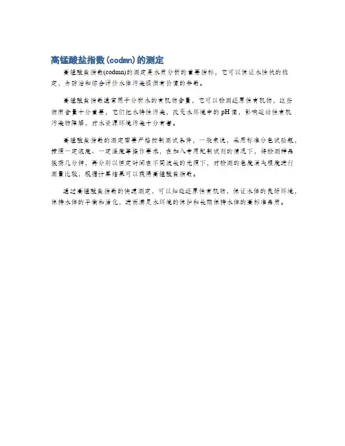 高锰酸盐指数(codmn)的测定