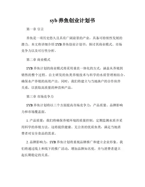 syb养鱼创业计划书