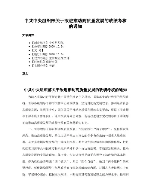 中共中央组织部关于改进推动高质量发展的政绩考核的通知