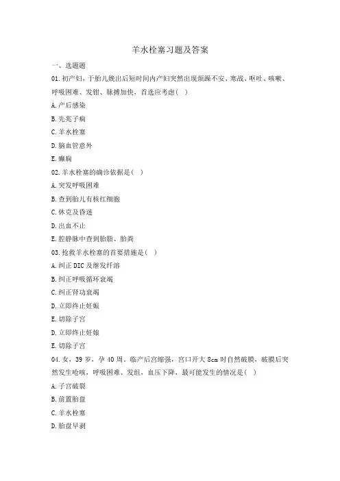 羊水栓塞习题及答案
