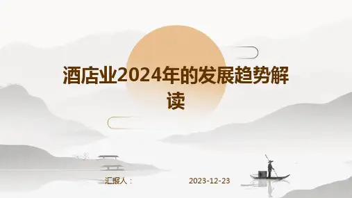 酒店业2024年的发展趋势解读
