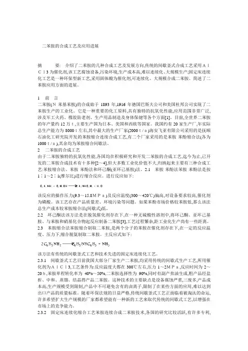 二苯胺的合成工艺及应用进展