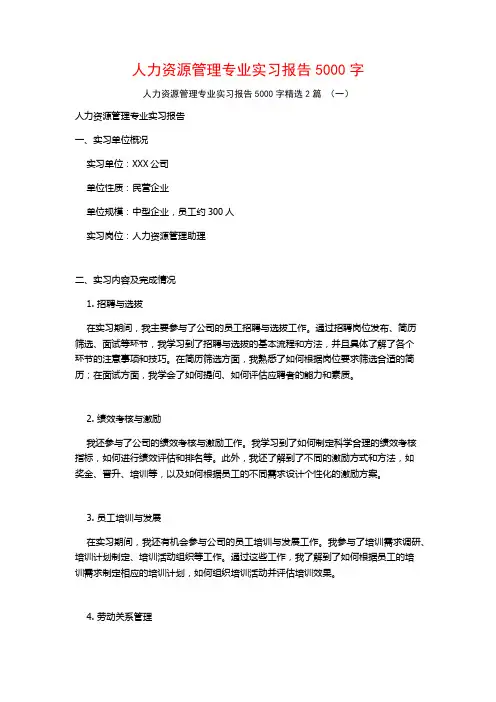 人力资源管理专业实习报告5000字2篇