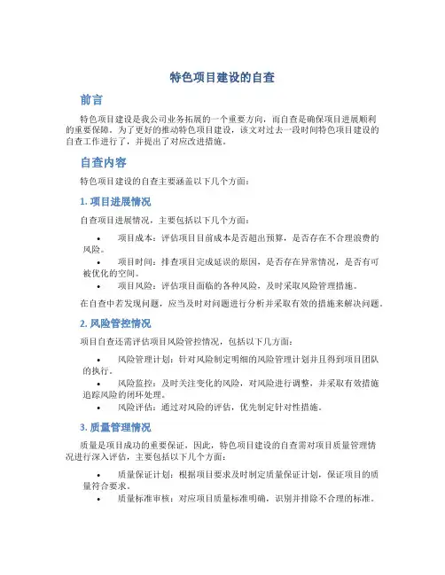 特色项目建设的自查总结