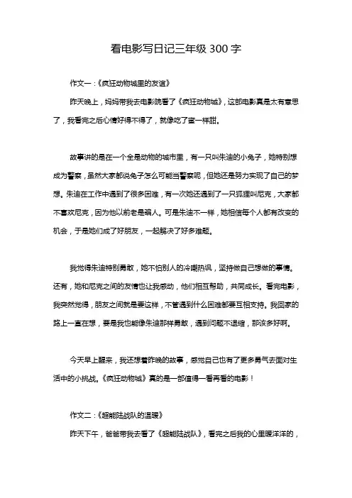 看电影写日记三年级300字