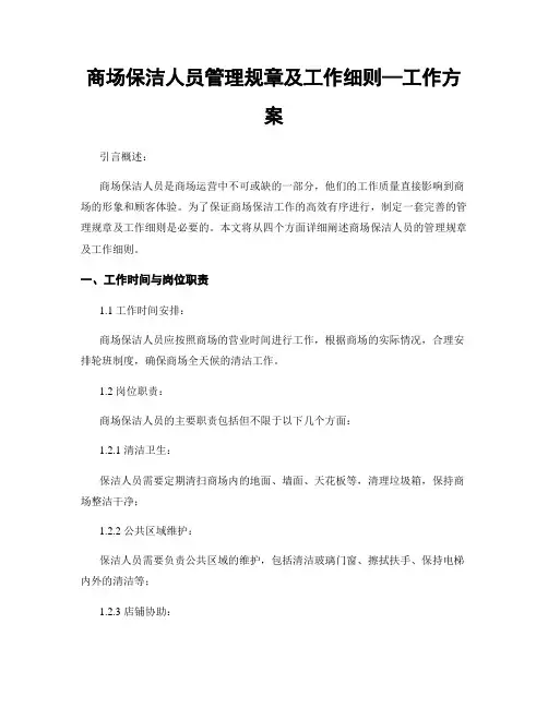 商场保洁人员管理规章及工作细则—工作方案