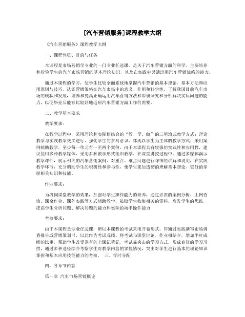 [汽车营销服务]课程教学大纲