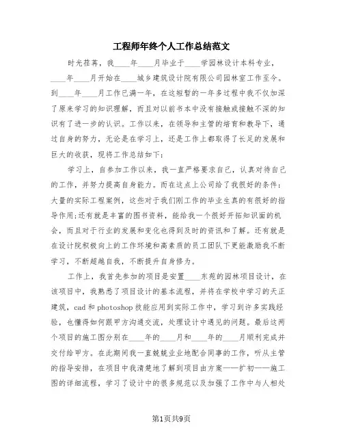 工程师年终个人工作总结范文(4篇)