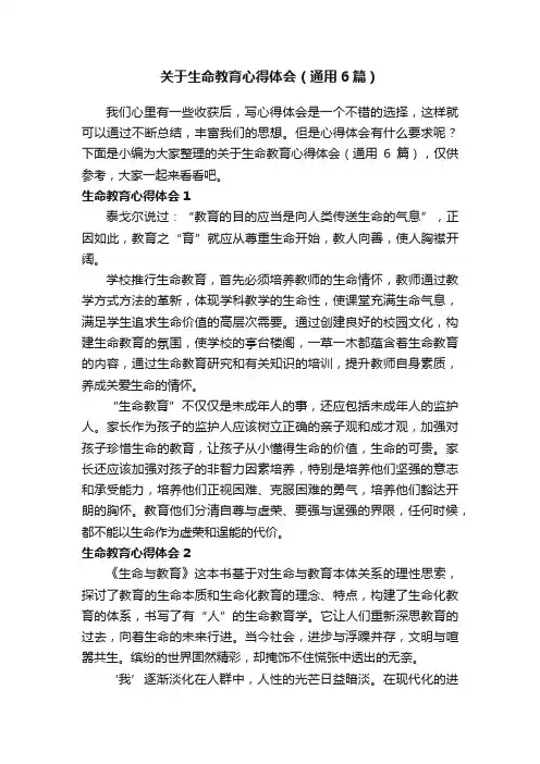 关于生命教育心得体会（通用6篇）