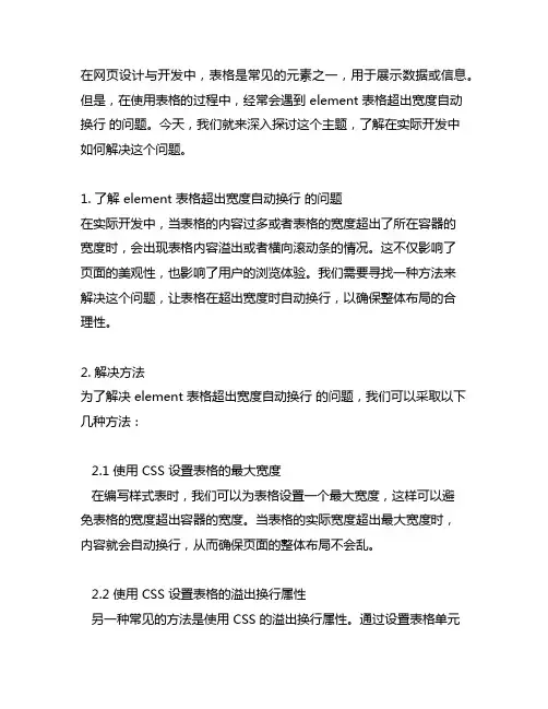 element 表格超出宽度自动换行
