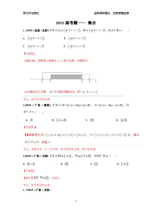 2015高考题(文理)——集合