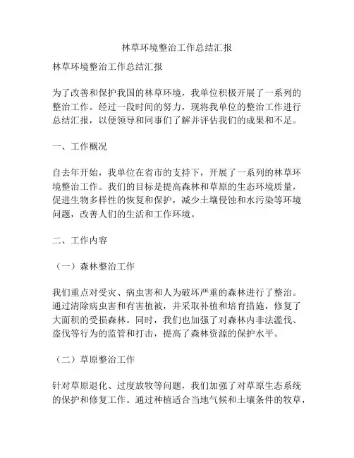 林草环境整治工作总结汇报