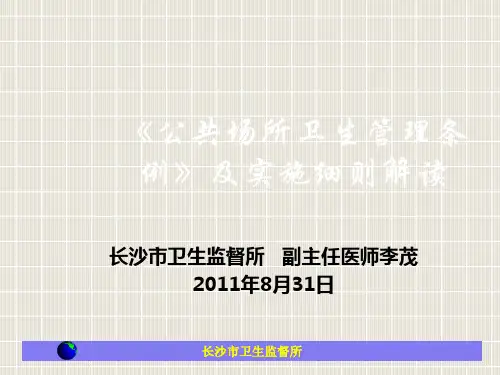 公共场所卫生管理条例及实施细则