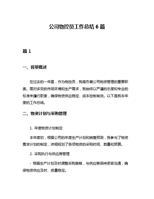 公司物控员工作总结6篇