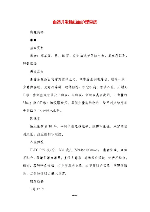 血透并发脑出血护理查房#优选.