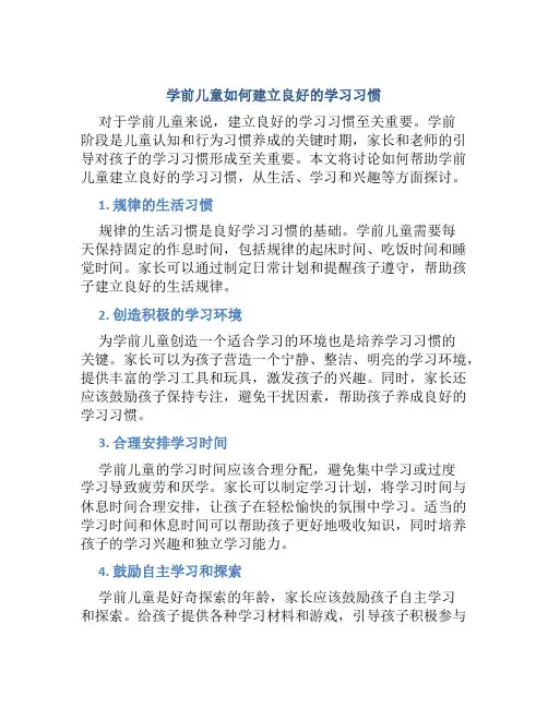 学前儿童如何建立良好的学习习惯