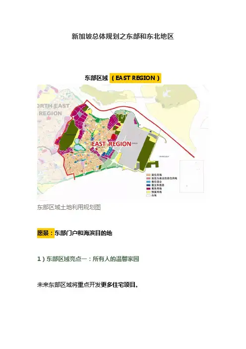新加坡总体规划之东部和东北地区