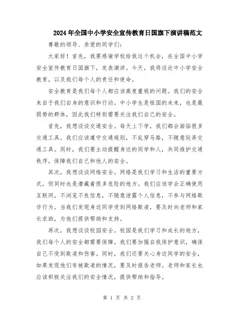 2024年全国中小学安全宣传教育日国旗下演讲稿范文