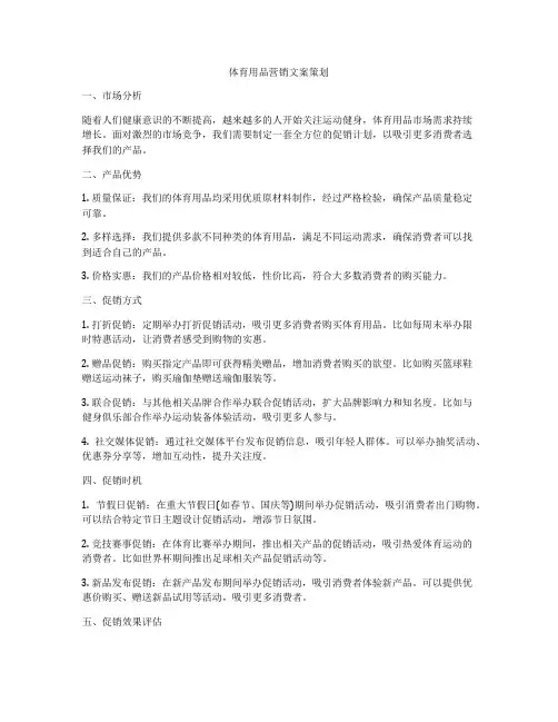 体育用品营销文案策划