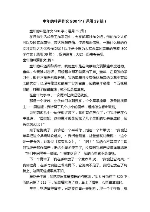 童年的味道作文500字（通用39篇）