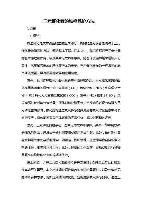 三元催化器的维修养护方法。