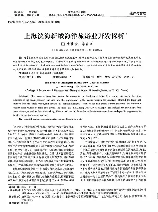 上海滨海新城海洋旅游业开发探析