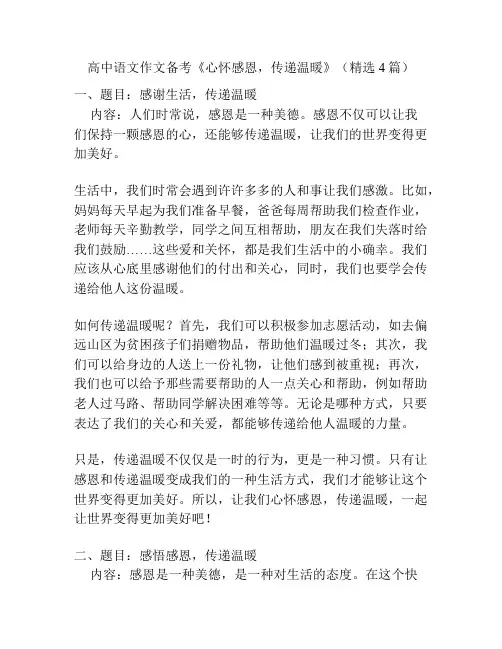 高中语文作文备考《心怀感恩,传递温暖》(精选4篇)