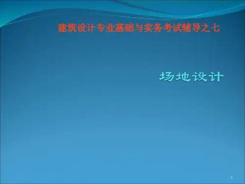 建筑设计中级职称场地设计ppt课件
