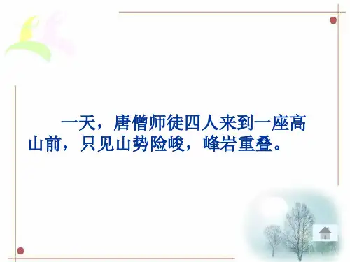 三打白骨精课件苏教版语文六年级下册