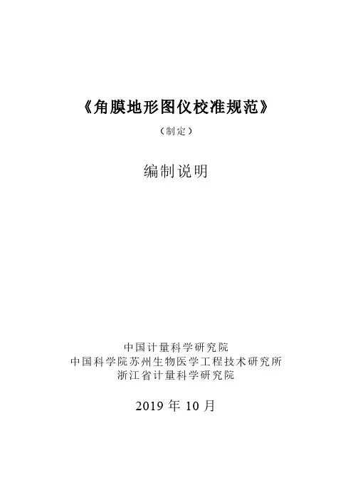 角膜地形图仪校准规范-编制说明