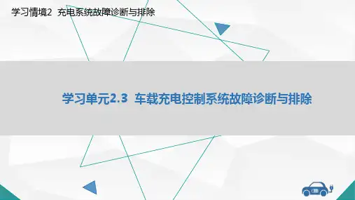 教学课件2.3  车载冲电控制系统故障诊断与排除