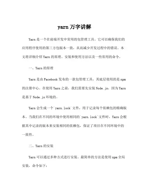 yarn万字讲解