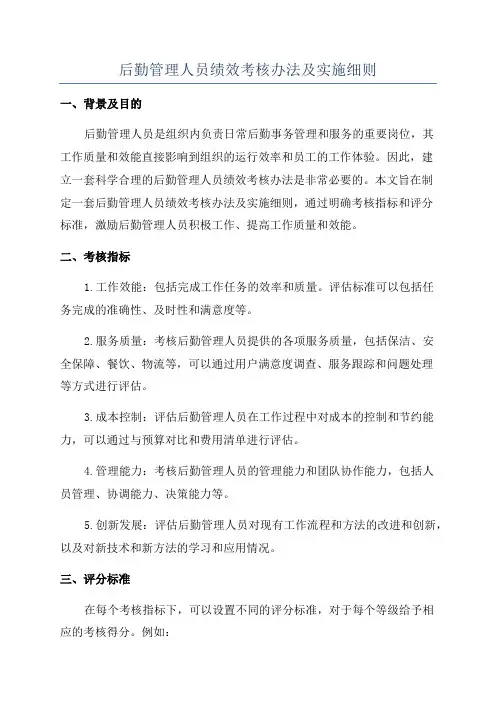 后勤管理人员绩效考核办法及实施细则
