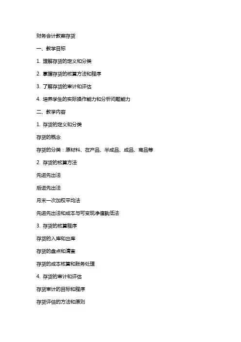 财务会计教案存货