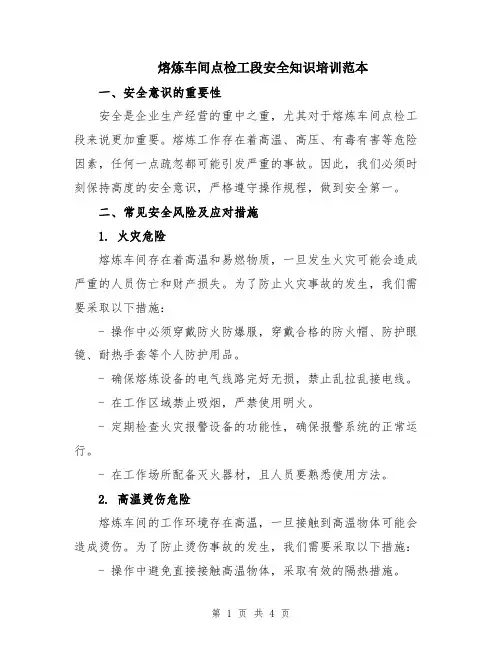 熔炼车间点检工段安全知识培训范本