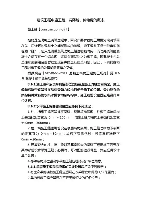 建筑工程中施工缝、沉降缝、伸缩缝的概念