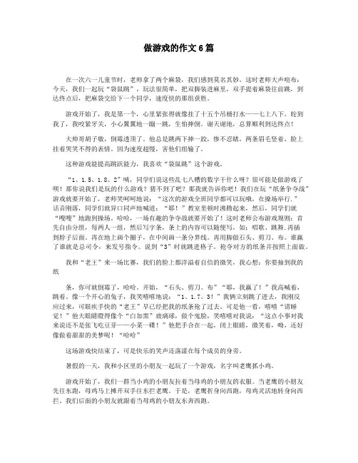 做游戏的作文6篇