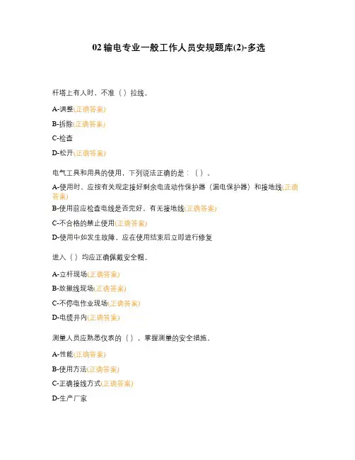 02输电专业一般工作人员安规题库(2)-多选