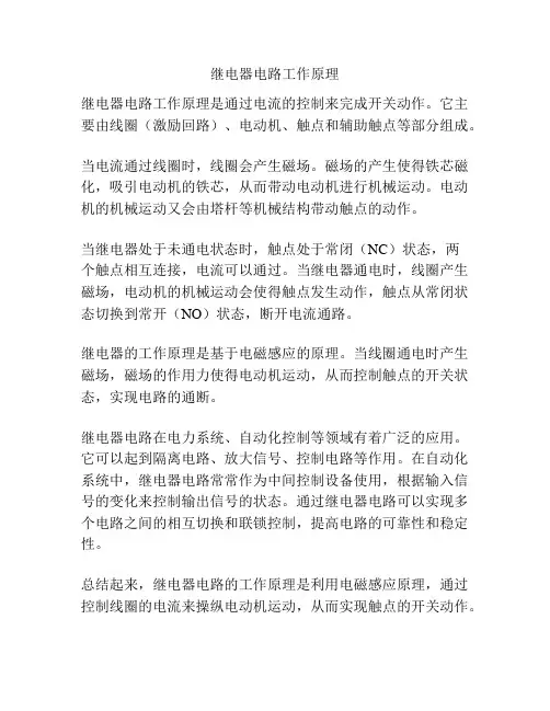 继电器电路工作原理